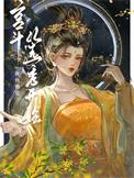 宫斗选秀开始