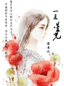 一夏的作品