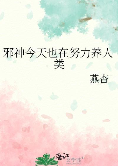 邪神今天也在努力养人类晋江