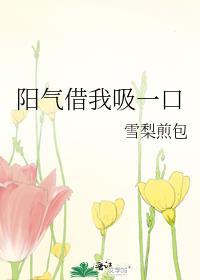 吸你一点阳气怎么啦