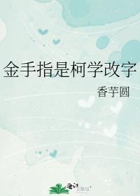 金手指是柯学改字全文