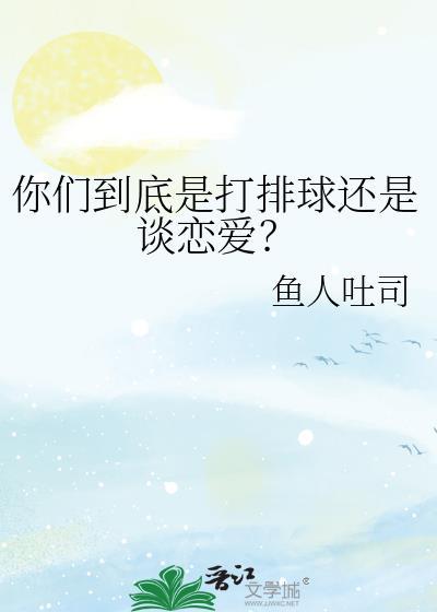 打排球的男生和打篮球的男生