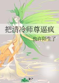 清冷师尊被拉下神坛