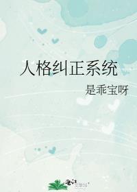 人格纠正系统笔趣阁