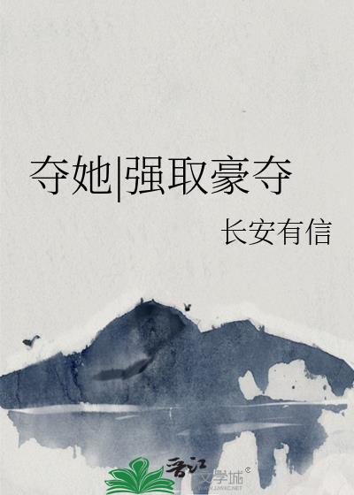 他对她强取豪夺总裁文