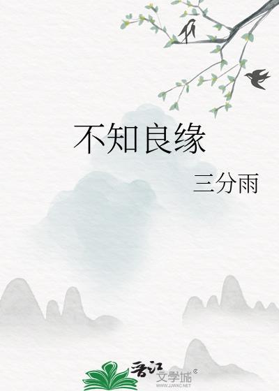 不知良缘免费阅读