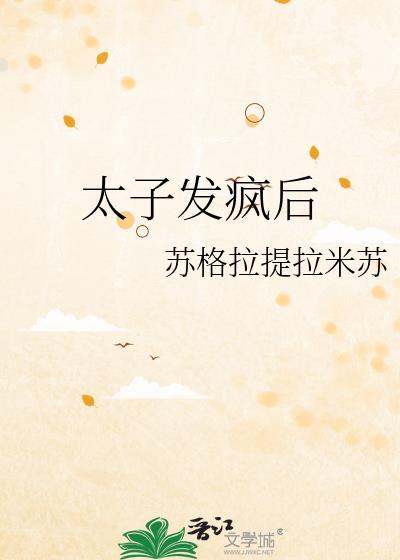 太子发疯后by