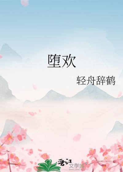 堕欢 轻舟辞鹤讲的什么