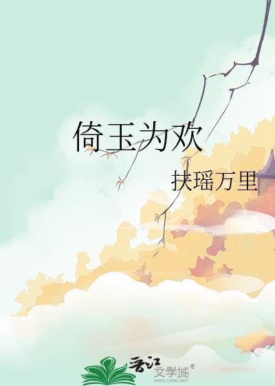 倚玉为欢笔趣阁最新章节阅读