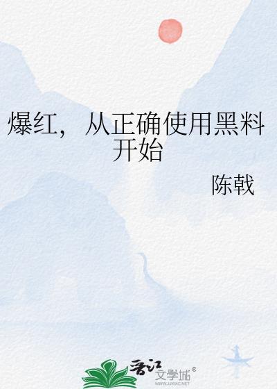 爆红后什么黑料会被扒