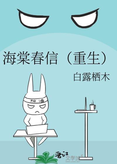 海棠春景 免费阅读