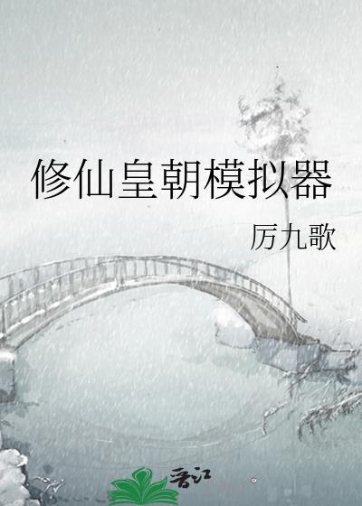 修仙模拟器正版