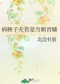 病秧子世子
