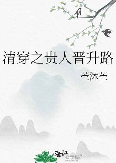 清穿之贵人谋全文免费阅读