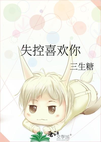 失控喜欢你番外