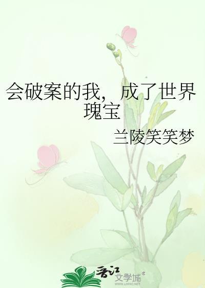 成了世界瑰宝全文免费阅读