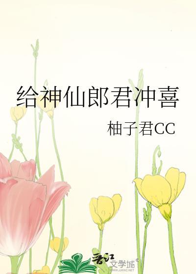 给神仙郎君冲喜的是谁