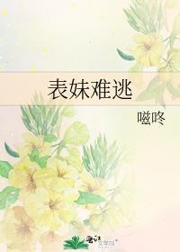 表妹难逃txt