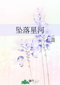 坠落星河短剧