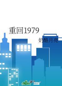 重回1979文娱时代