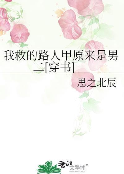 我救了他真实结局