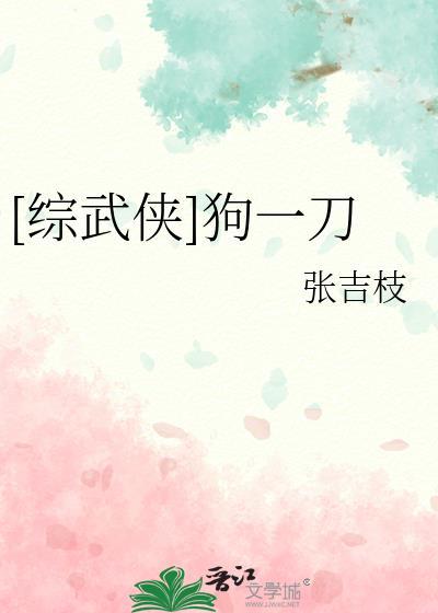 综武侠狗一刀