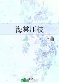 海棠压枝低复举