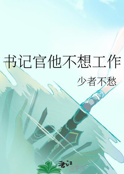 书记官他不想工作txt