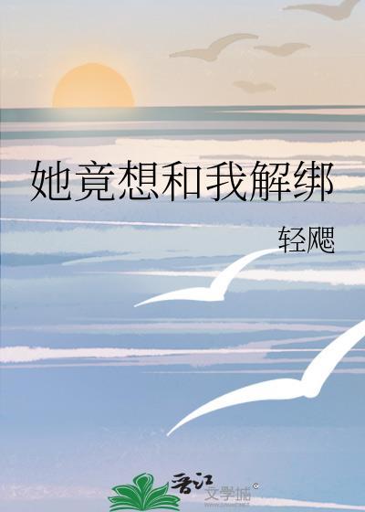 她竟想和我解绑身份证