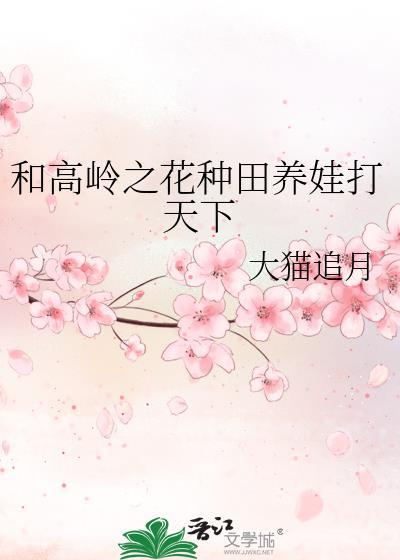 和高岭之花种田养娃打天下番外免费阅读