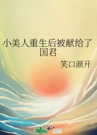 小美人重生后被献给了国君笑口颜开免费阅读