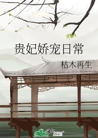 贵妃娇宠日常百度