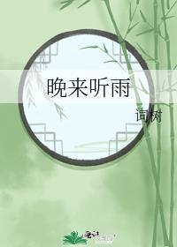 晚来听雨词树笔趣阁