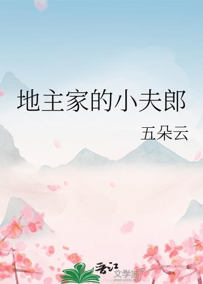 地主家的小夫郎免费阅读