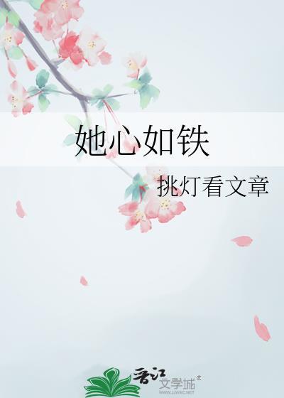 她心如铁薛明英李珣
