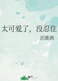 太可爱了没忍住柏淮酒