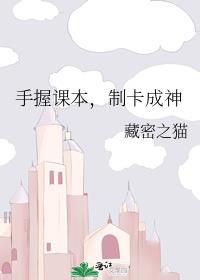 手握课本制卡成神