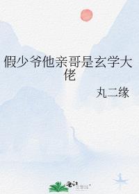 假少爷他亲哥是玄学大佬免费阅读
