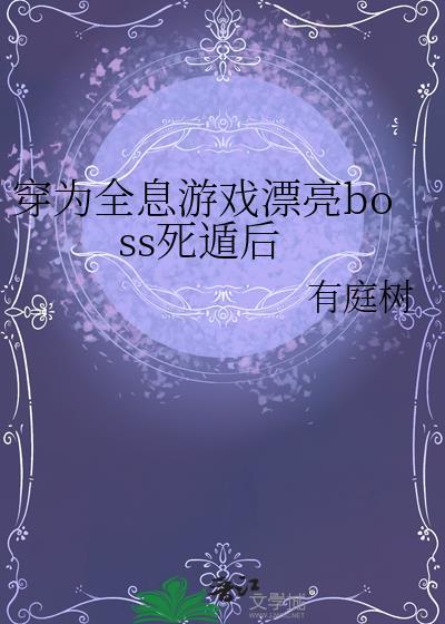 穿书全息游戏