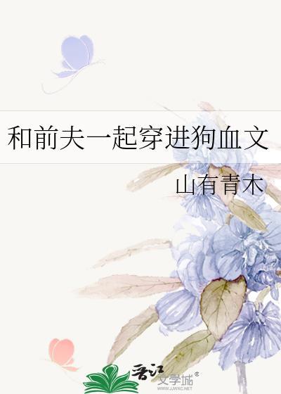 和前夫穿进狗血文
