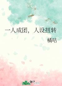一人成团人设扭转
