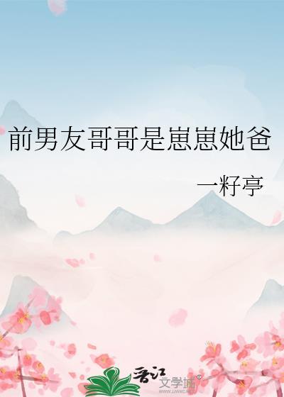 前男友哥哥是崽崽她爸在线阅读