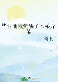 毕业之前