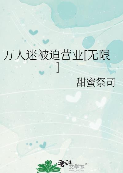 万人迷受吧 百度贴吧
