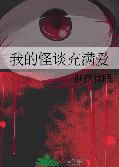 我的怪谈充满爱无错版