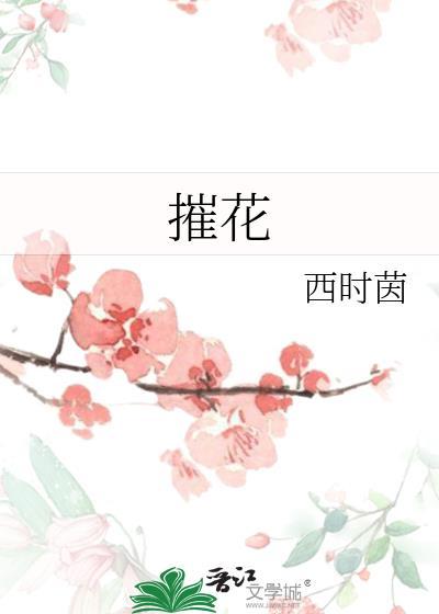 摧花狂魔全文阅读免费