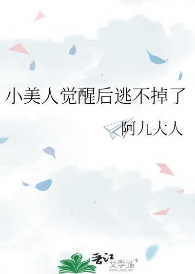 小美人觉醒后逃不掉了笔趣阁