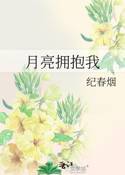 月亮拥抱我免费阅读