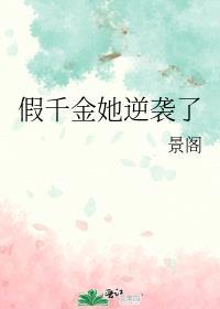 假千金她逆袭了演员表