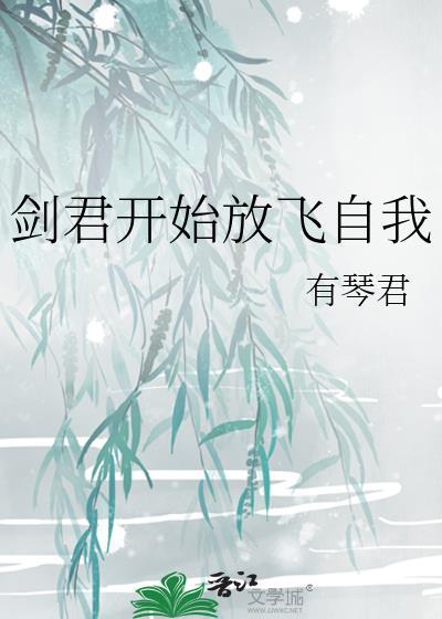 剑君开始放飞自我在线阅读